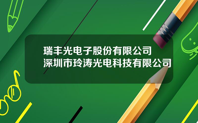 瑞丰光电子股份有限公司 深圳市玲涛光电科技有限公司